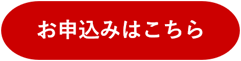 お申込みボタン