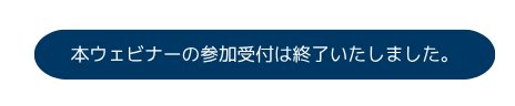 セミナーの参加受付は終了いたしました。