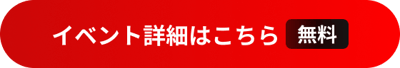 イベント詳細はこちら