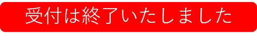 受付終了